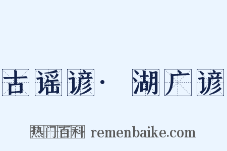 古谣谚·湖广谚是什么意思的图片